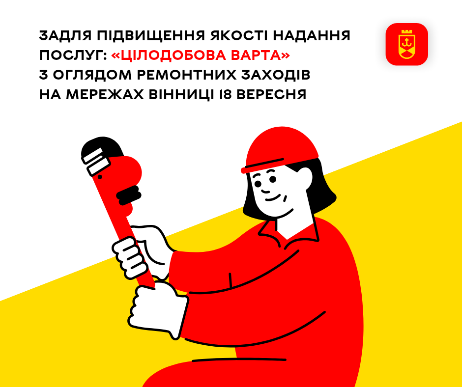 Задля підвищення якості надання послуг: «Цілодобова варта» з оглядом ремонтних заходів на мережах Вінниці 18 вересня